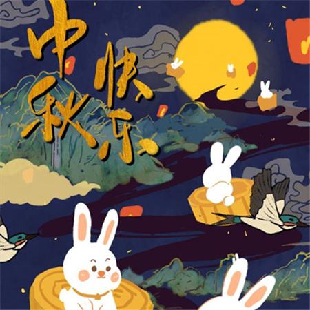 和和美美到中秋，團(tuán)團(tuán)圓圓好日子，歡歡喜喜賞明月，開(kāi)開(kāi)心心送祝福。